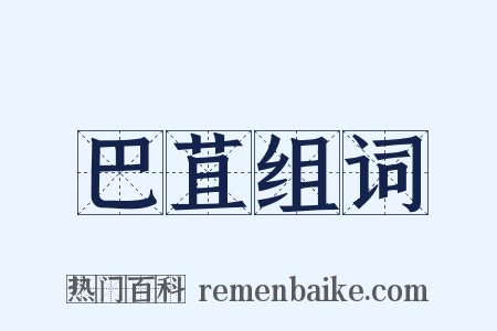 巴苴组词是什么意思的图片